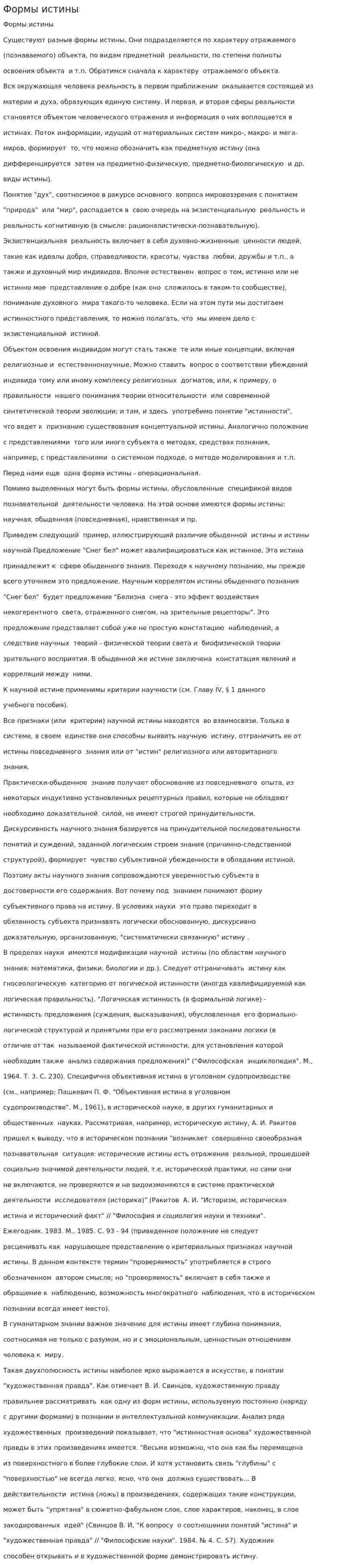 Формы истины