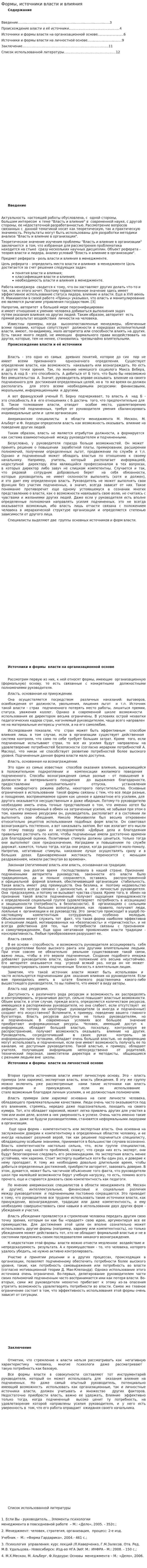 Формы, источники власти и влияния. 2