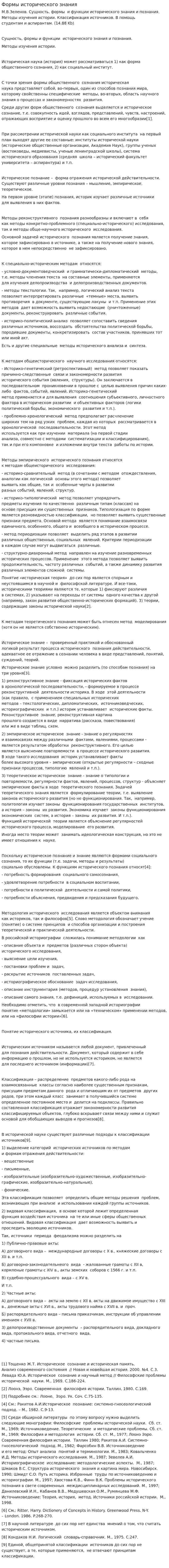 Формы исторического знания