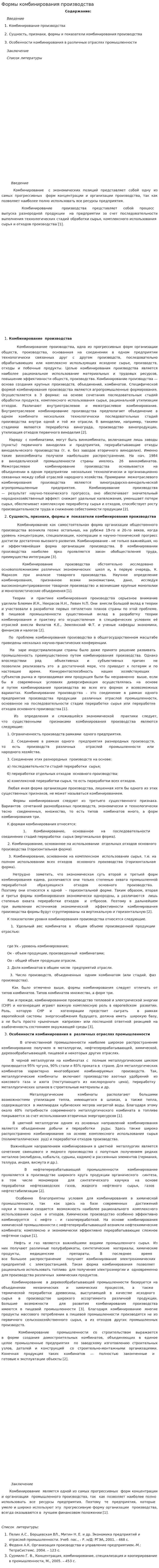 Формы комбинирования производства. 2