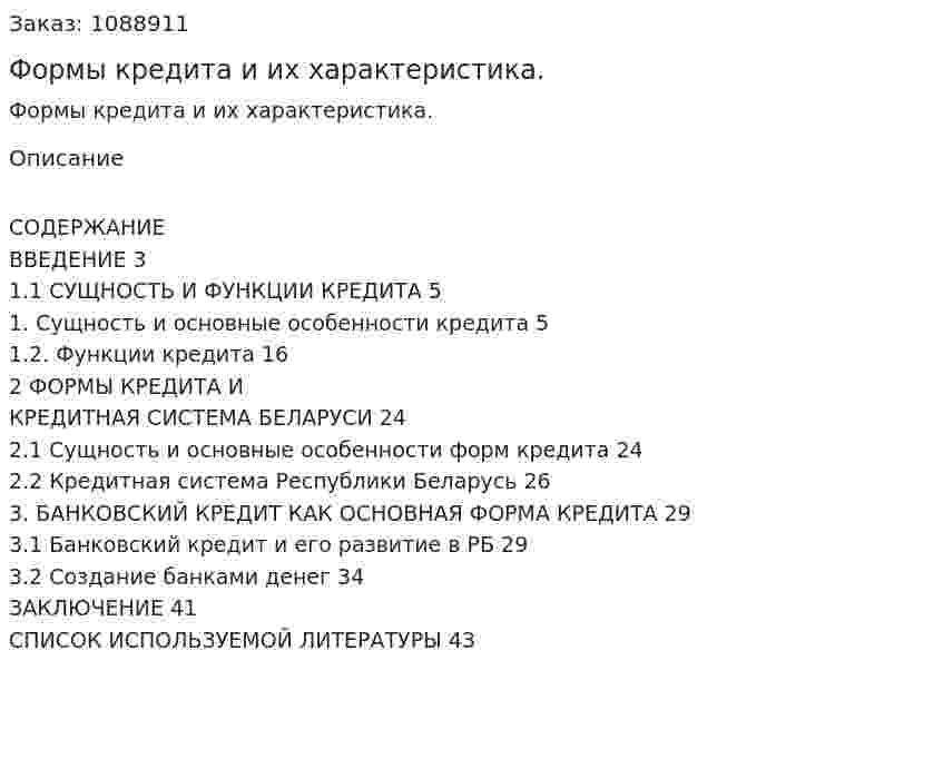 Формы кредита и их характеристика. (курсовая работа) 