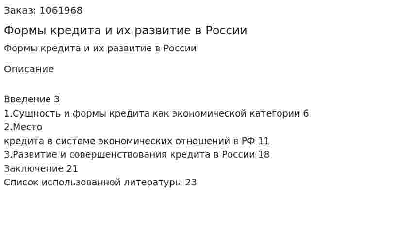 Формы кредита и их развитие в России (реферат) 