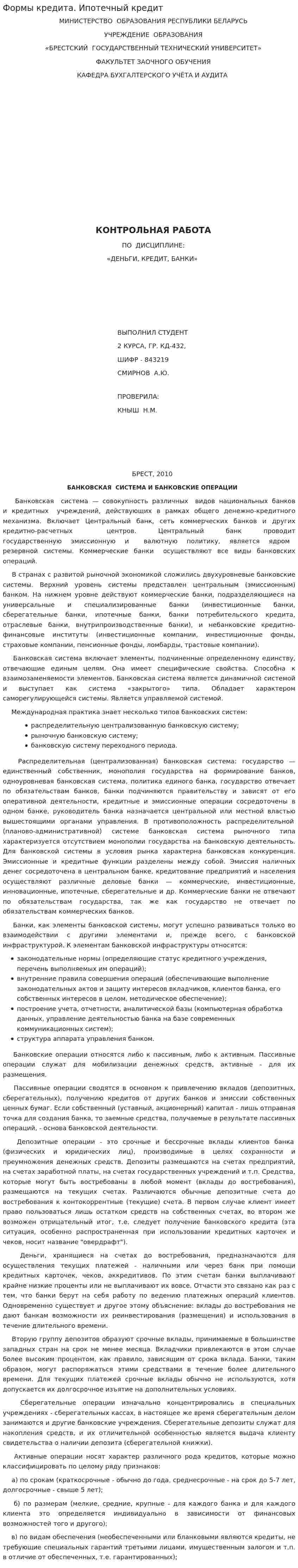Формы кредита. Ипотечный кредит