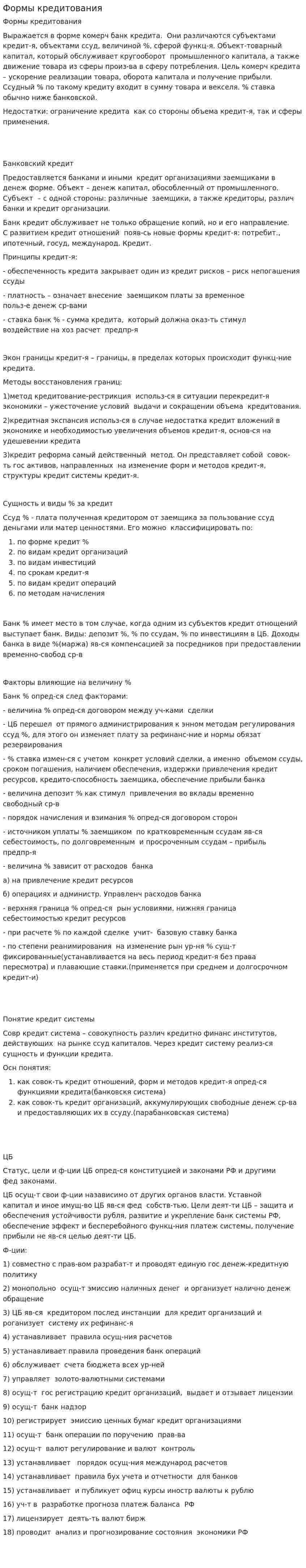 Формы кредитования