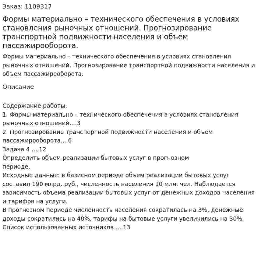Формы материально – технического обеспечения в условиях становления рыночных отношений. Прогнозирование транспортной подвижности населения и объем пассажирооборота. (контрольная работа) 