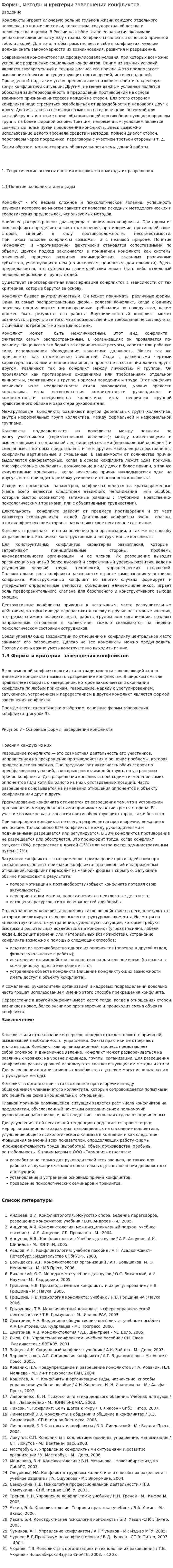 Формы, методы и критерии завершения конфликтов
