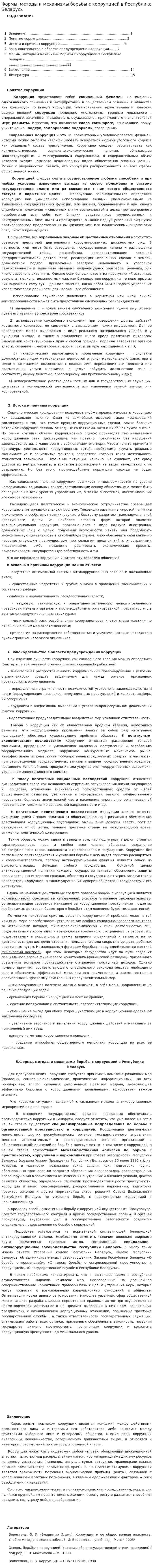 Формы, методы и механизмы борьбы с коррупцией в Республике Беларусь
