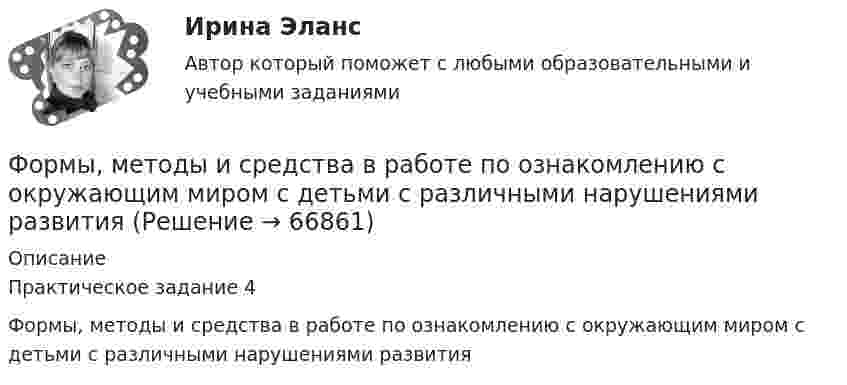      
            Описание
            Практическое задание 4Формы, методы и средства в работе по ознакомлению с окружающим миром с детьми с различными нарушениями развития   
            
            
            Формы и системы оплаты труда, Фотохронометраж: методика проведения, обработка полученных данных. Использование современной компьютерной техники при изучении затрат рабочего времени.Формы, методы и средства в работе по ознакомлению с окружающим миром с детьми с различными нарушениями развитияФормы непосредственного осуществления населением местного самоуправленияФормы осуществления местного самоуправления в Российской ФедерацииФормы соучастия по уголовному правуФормы участия представителей общественных организаций и трудовых  коллективов в осуществлении правосудияФосфат натрия Na3PO4 диссоциирует следующим образом: …Формы и методы организации внеурочной деятельности и общения младших школьников (ПНК) Практическое занятие 5. Задания 1 - 5Формы и методы организации внеурочной деятельности и общения младших школьников (ПНК) Практическое занятие 5. Задания 1 - 5Формы и методы организации внеурочной деятельности и общения младших школьников Практическое занятие 1. Задания 2 - 5Формы и методы организации внеурочной деятельности и общения младших школьников  Практическое занятие 1. Задания 2 - 5(ПНК)Формы и методы организации внеурочной деятельности и общения младших школьников Практическое занятие 2. Задания 1 - 3, 5Формы и методы организации внеурочной деятельности и общения младших школьников Тестовые вопросы к разделу 3Формы и направления развития общества (ответы на тест Синергия / МТИ / МОИ / МосАП)