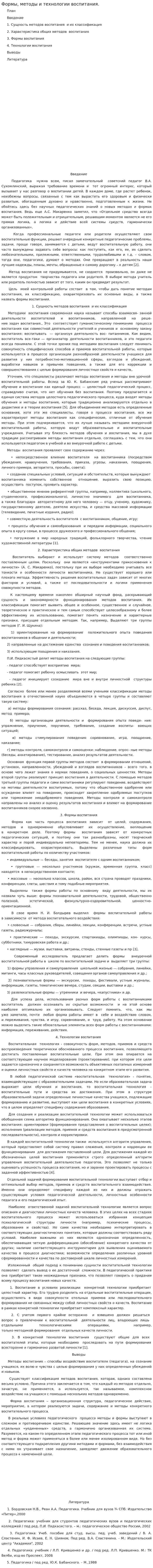 Формы, методы и технологии воспитания.