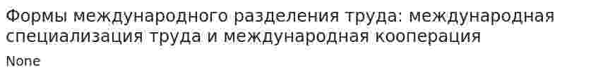 Формы международного разделения труда: международная специализация труда и международная кооперация