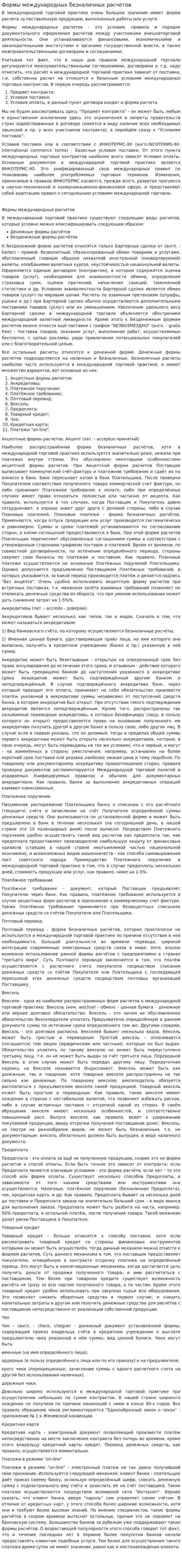 Формы международных безналичных расчетов