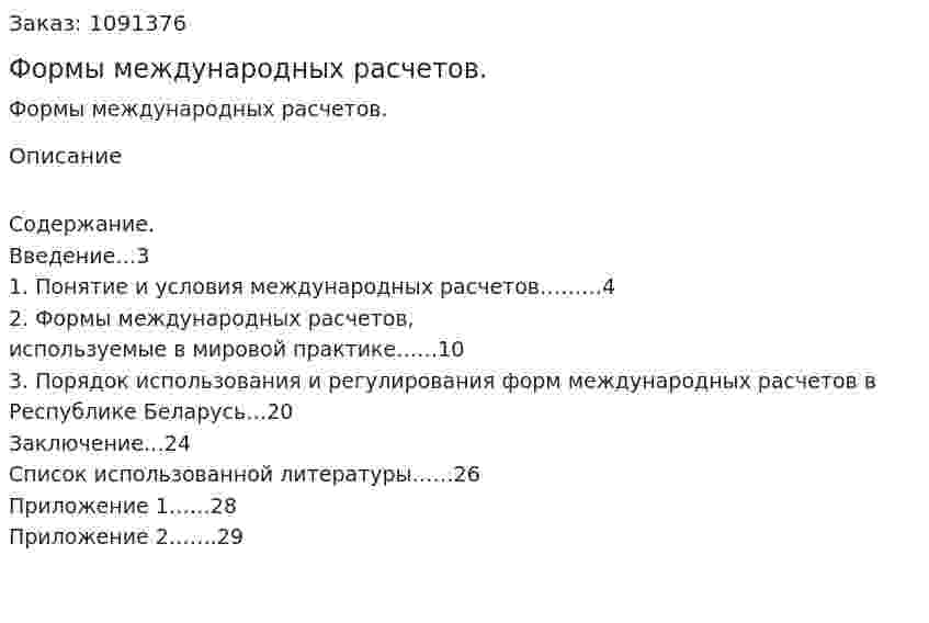 Формы международных расчетов. (курсовая работа) 
