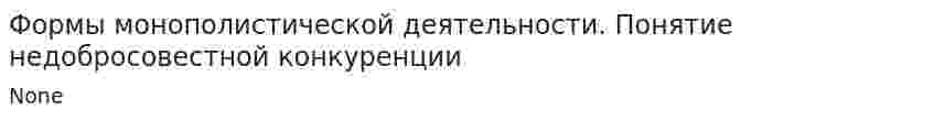 Формы монополистической деятельности. Понятие недобросовестной конкуренции