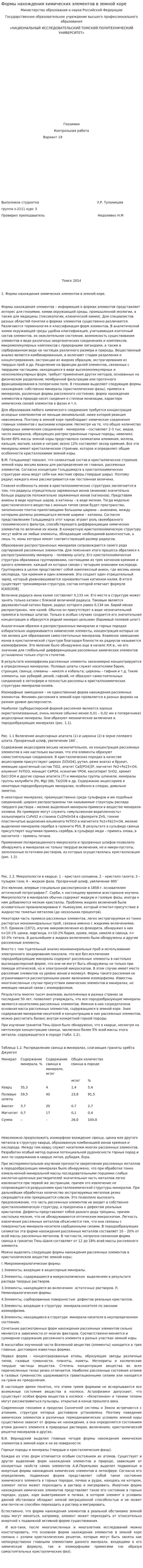 Формы нахождения химических элементов в земной коре