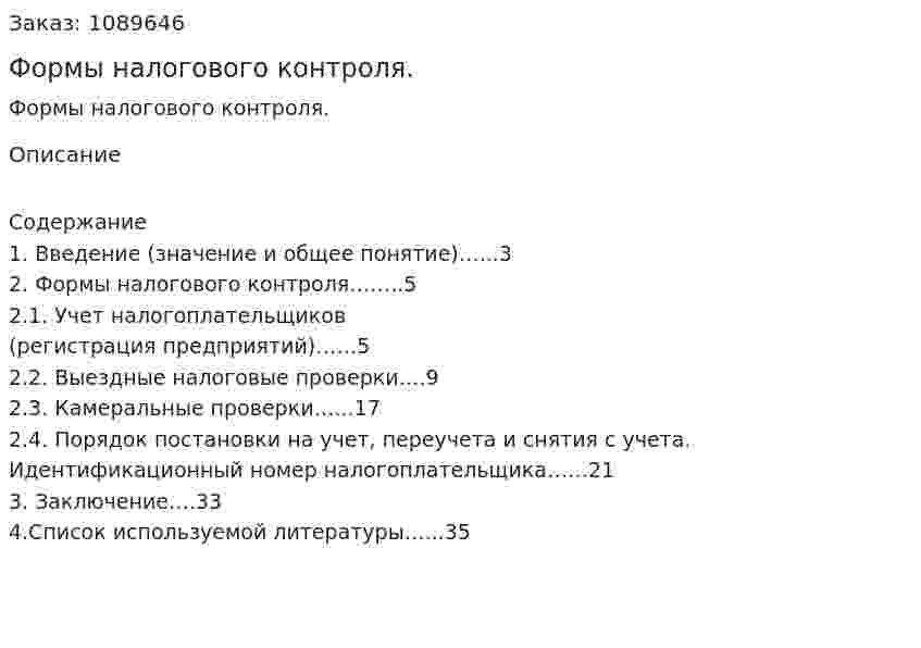 Формы налогового контроля. (курсовая работа) 