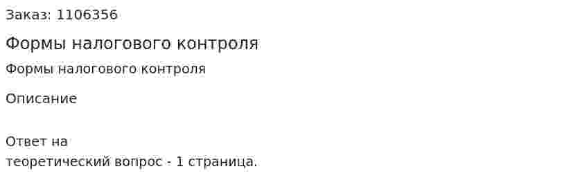 Формы налогового контроля 
