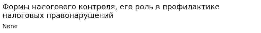 Формы налогового контроля, его роль в профилактике налоговых правонарушений