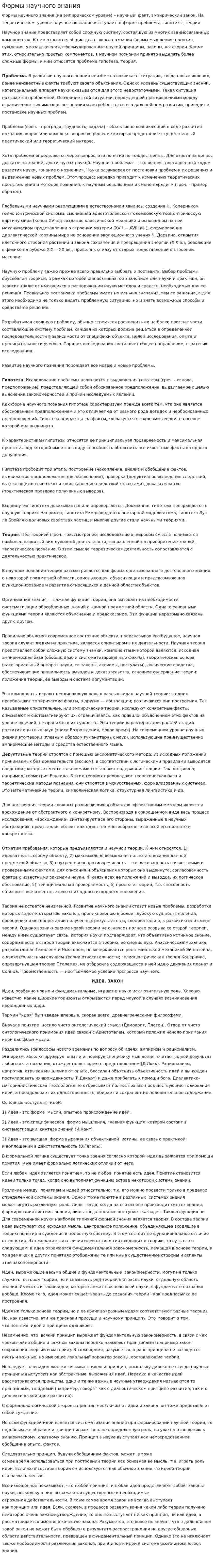 Формы научного знания