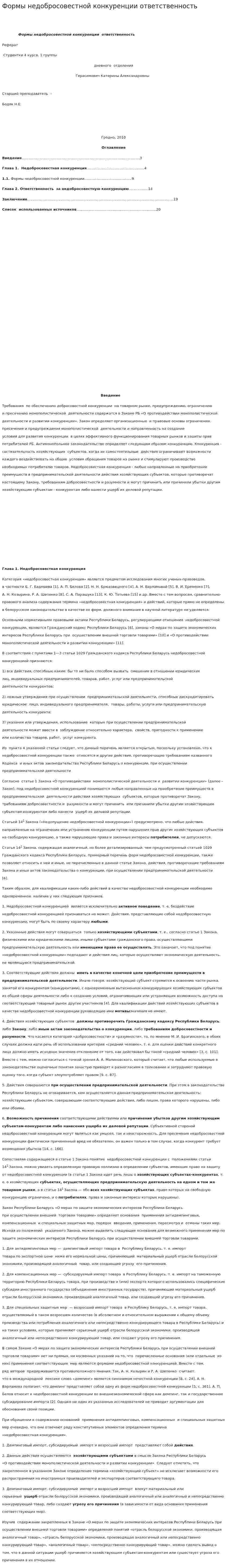 Формы недобросовестной конкуренции ответственность