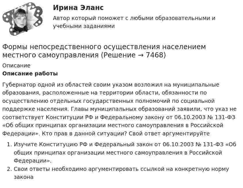    
          Описание
          Описание работыГубернатор одной из областей своим указом возложил на муниципальные образования, расположенные на территории области, обязанности по осуществлению отдельных государственных полномочий по социальной поддержке населения. Главы муниципальных образований заявили, что указ не соответствует Конституции РФ и Федеральному закону от 06.10.2003 № 131-ФЗ «Об общих принципах организации местного самоуправления в Российской Федерации». Кто прав в данной ситуации? Свой ответ аргументируйтеИзучите Конституцию РФ и Федеральный закон от 06.10.2003 № 131-ФЗ «Об общих принципах организации местного самоуправления в Российской Федерации».Свои ответы необходимо аргументировать ссылкой на конкретную норму закона  
            
            
            Формы, методы и средства в работе по ознакомлению с окружающим миром с детьми с различными нарушениями развитияФормы непосредственного осуществления населением местного самоуправленияФормы осуществления местного самоуправления в Российской ФедерацииФормы соучастия по уголовному правуФормы участия представителей общественных организаций и трудовых  коллективов в осуществлении правосудияФосфат натрия Na3PO4 диссоциирует следующим образом: …Фотограмметрия и дистанционное зондирование (тест с ответами) 56 вопросов 88%Формы и методы организации внеурочной деятельности и общения младших школьников (ПНК) Практическое занятие 5. Задания 1 - 5Формы и методы организации внеурочной деятельности и общения младших школьников Практическое занятие 1. Задания 2 - 5Формы и методы организации внеурочной деятельности и общения младших школьников  Практическое занятие 1. Задания 2 - 5(ПНК)Формы и методы организации внеурочной деятельности и общения младших школьников Практическое занятие 2. Задания 1 - 3, 5Формы и методы организации внеурочной деятельности и общения младших школьников Тестовые вопросы к разделу 3Формы и направления развития общества (ответы на тест Синергия / МТИ / МОИ / МосАП)Формы интуиции и их роль в социальном предвидении