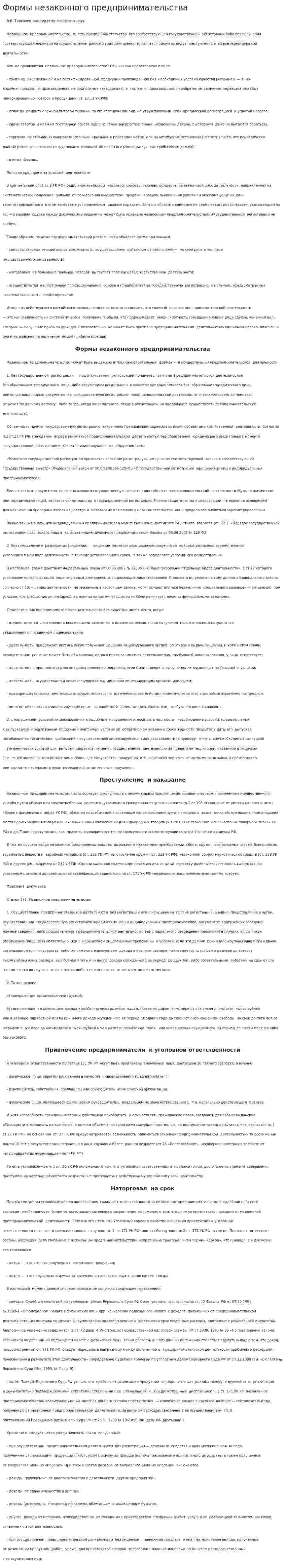Формы незаконного предпринимательства