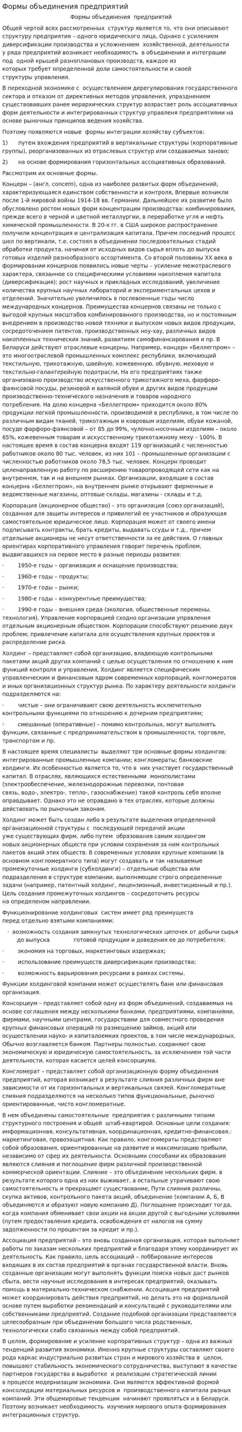 Формы объединения предприятий