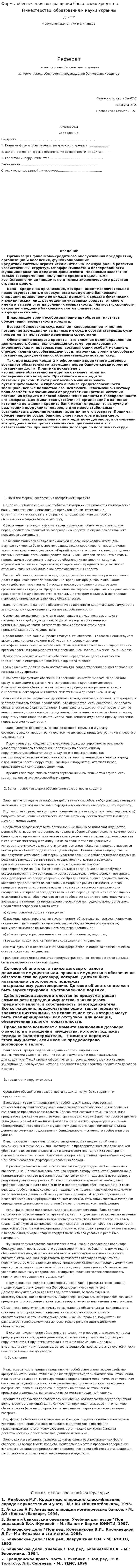 Формы обеспечения возвращения банковских кредитов