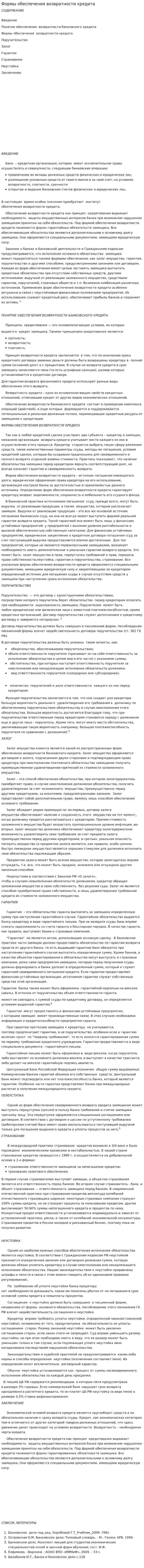 Формы обеспечения возвратности кредита. 3