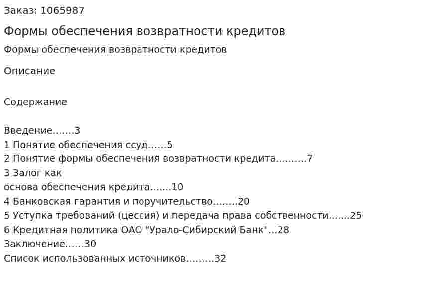 Формы обеспечения возвратности кредитов (курсовая работа) 