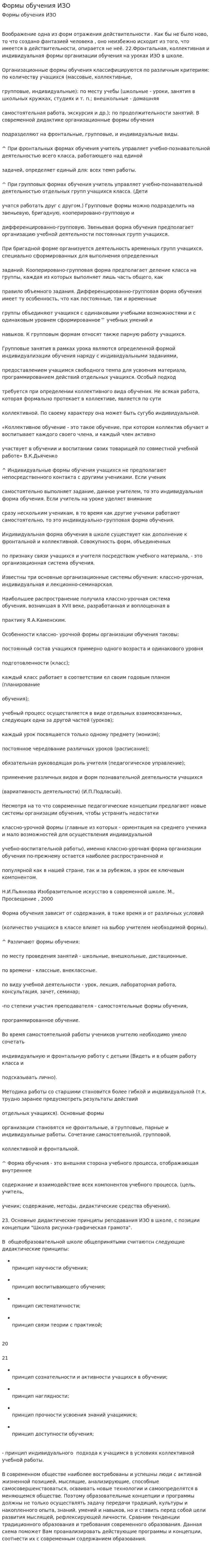 Формы обучения ИЗО