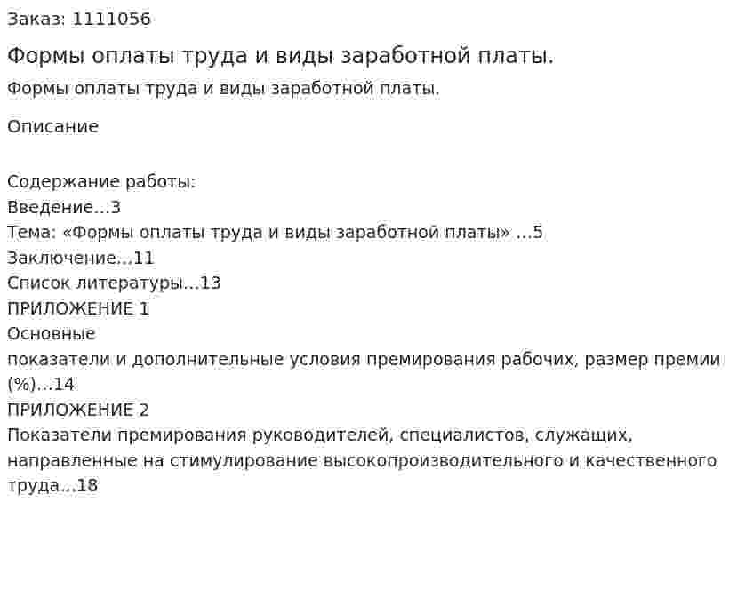 Формы оплаты труда и виды заработной платы. (реферат) 