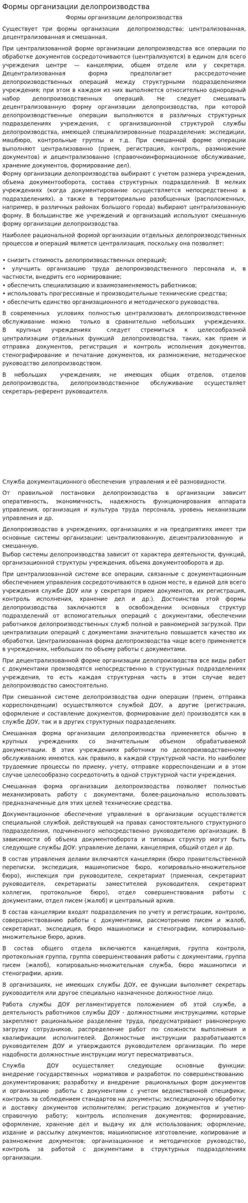 Формы организации делопроизводства