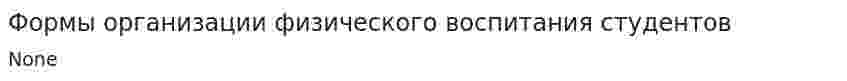 Формы организации физического воспитания студентов
