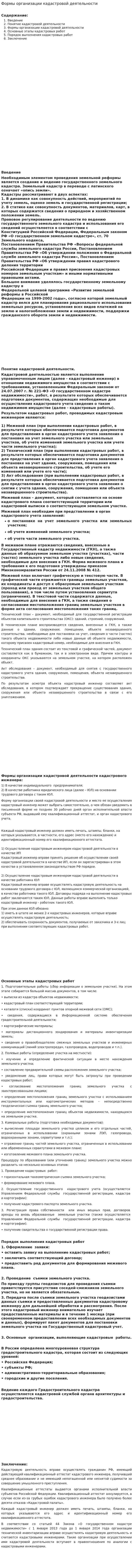 Формы организации кадастровой деятельности