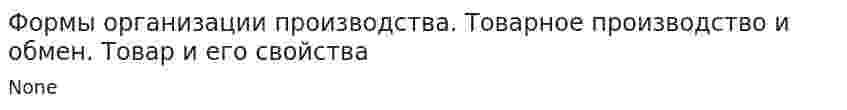 Формы организации производства. Товарное производство и обмен. Товар и его свойства
