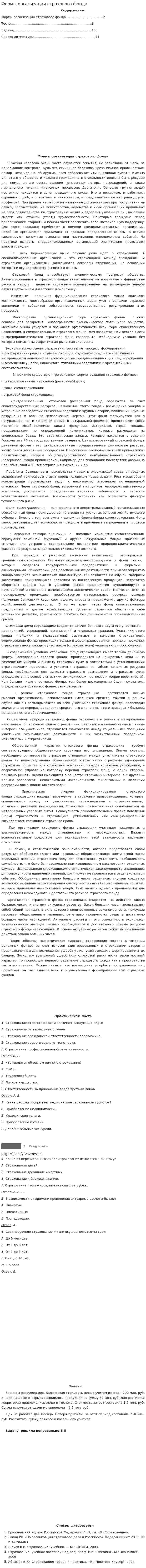 Формы организации страхового фонда. 2