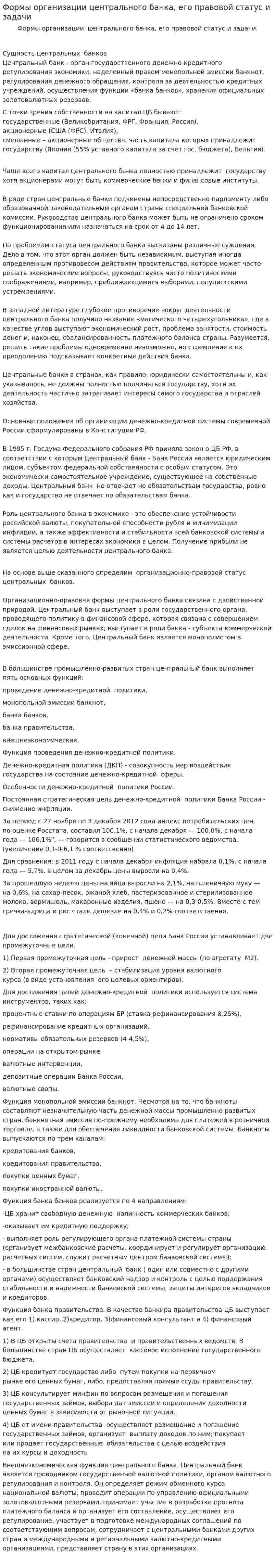Формы организации центрального банка, его правовой статус и задачи