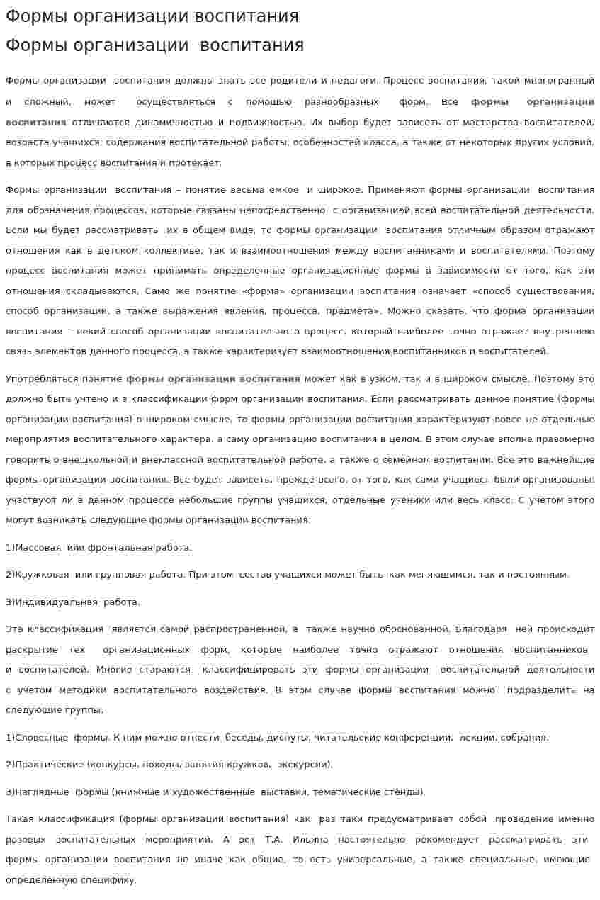 Формы организации воспитания