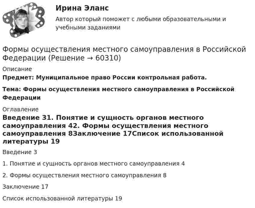      
            Описание
            Предмет: Муниципальное право России контрольная работа. Тема: Формы осуществления местного самоуправления в Российской Федерации 
            Оглавление
            Введение	31. Понятие и сущность органов местного самоуправления	42. Формы осуществления местного самоуправления	8Заключение	17Список использованной литературы	19  
            
            
            Формы непосредственного осуществления населением местного самоуправленияФормы осуществления местного самоуправления в Российской ФедерацииФормы соучастия по уголовному правуФормы участия представителей общественных организаций и трудовых  коллективов в осуществлении правосудияФосфат натрия Na3PO4 диссоциирует следующим образом: …Фотограмметрия и дистанционное зондирование (тест с ответами) 56 вопросов 88%ФотографикаФормы и методы организации внеурочной деятельности и общения младших школьников Практическое занятие 1. Задания 2 - 5Формы и методы организации внеурочной деятельности и общения младших школьников  Практическое занятие 1. Задания 2 - 5(ПНК)Формы и методы организации внеурочной деятельности и общения младших школьников Практическое занятие 2. Задания 1 - 3, 5Формы и методы организации внеурочной деятельности и общения младших школьников Тестовые вопросы к разделу 3Формы и направления развития общества (ответы на тест Синергия / МТИ / МОИ / МосАП)Формы интуиции и их роль в социальном предвиденииФормы и системы оплаты труда, Фотохронометраж: методика проведения, обработка полученных данных. Использование современной компьютерной техники при изучении затрат рабочего времени.