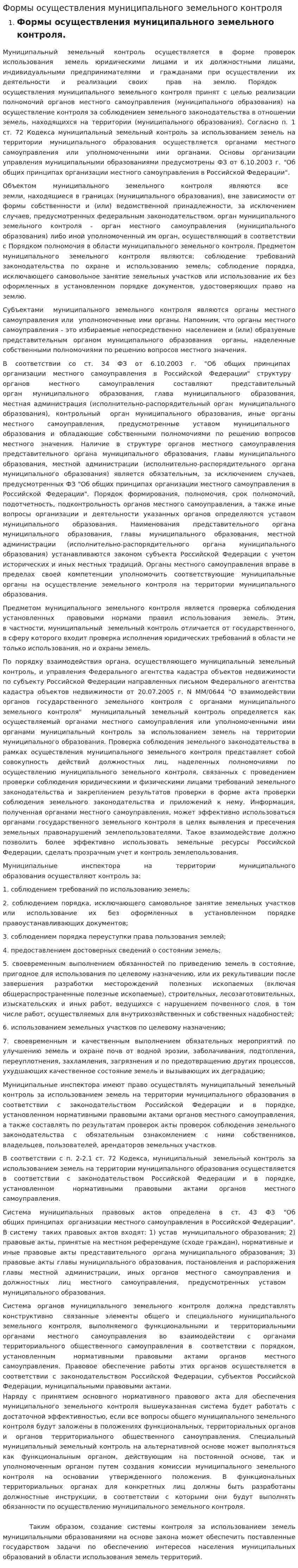 Формы осуществления муниципального земельного контроля