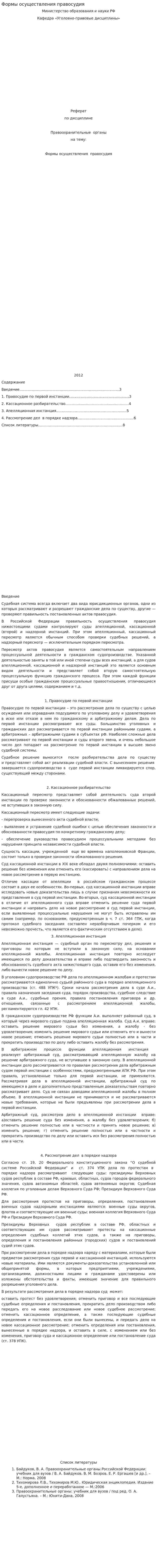 Формы осуществления правосудия
