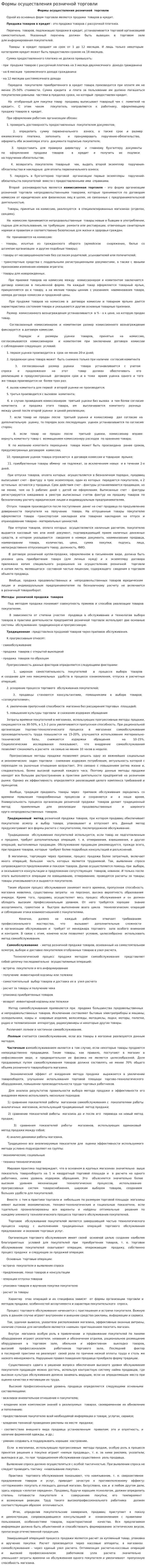 Формы осуществления розничной торговли