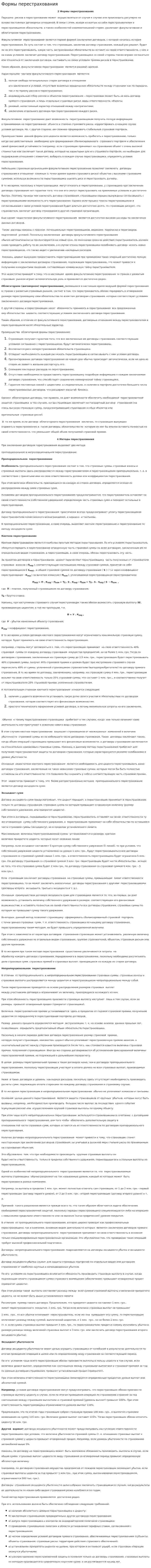 Формы перестрахования. 2