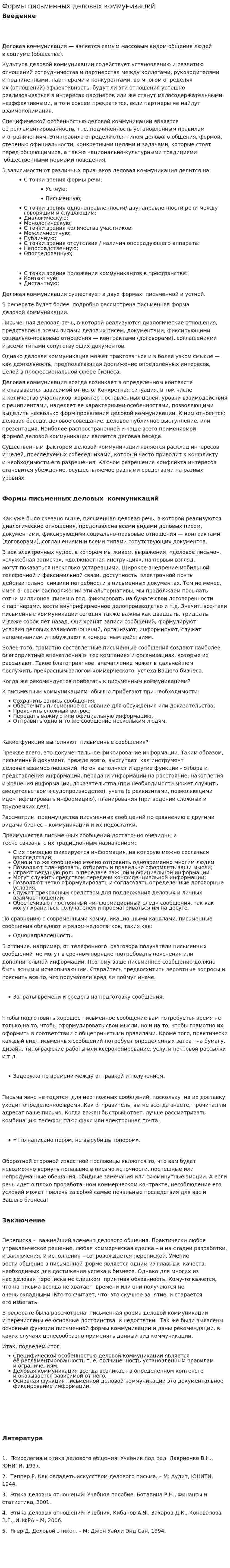 Формы письменных деловых коммуникаций. 2