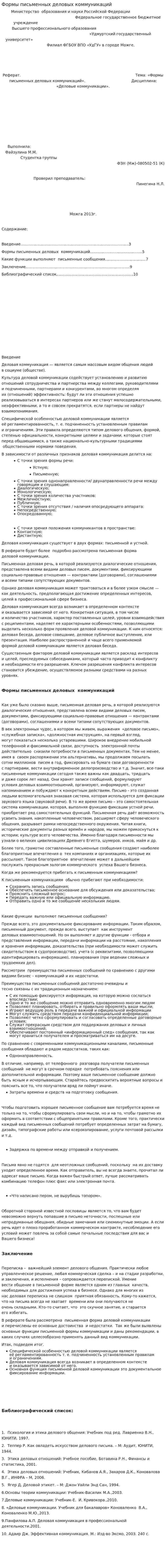 Формы письменных деловых коммуникаций