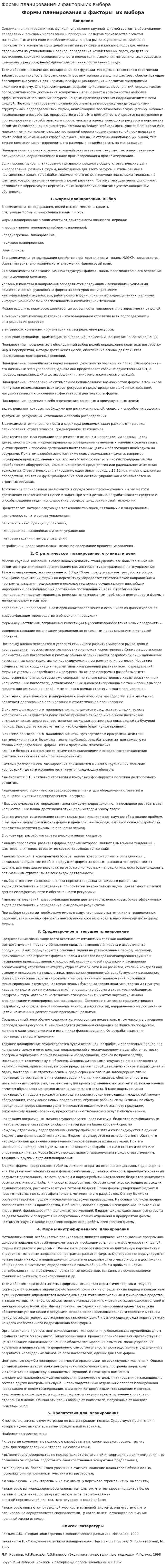 Формы планирования и факторы их выбора