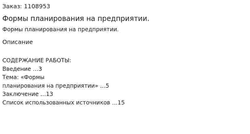 Формы планирования на предприятии. (контрольная работа) 