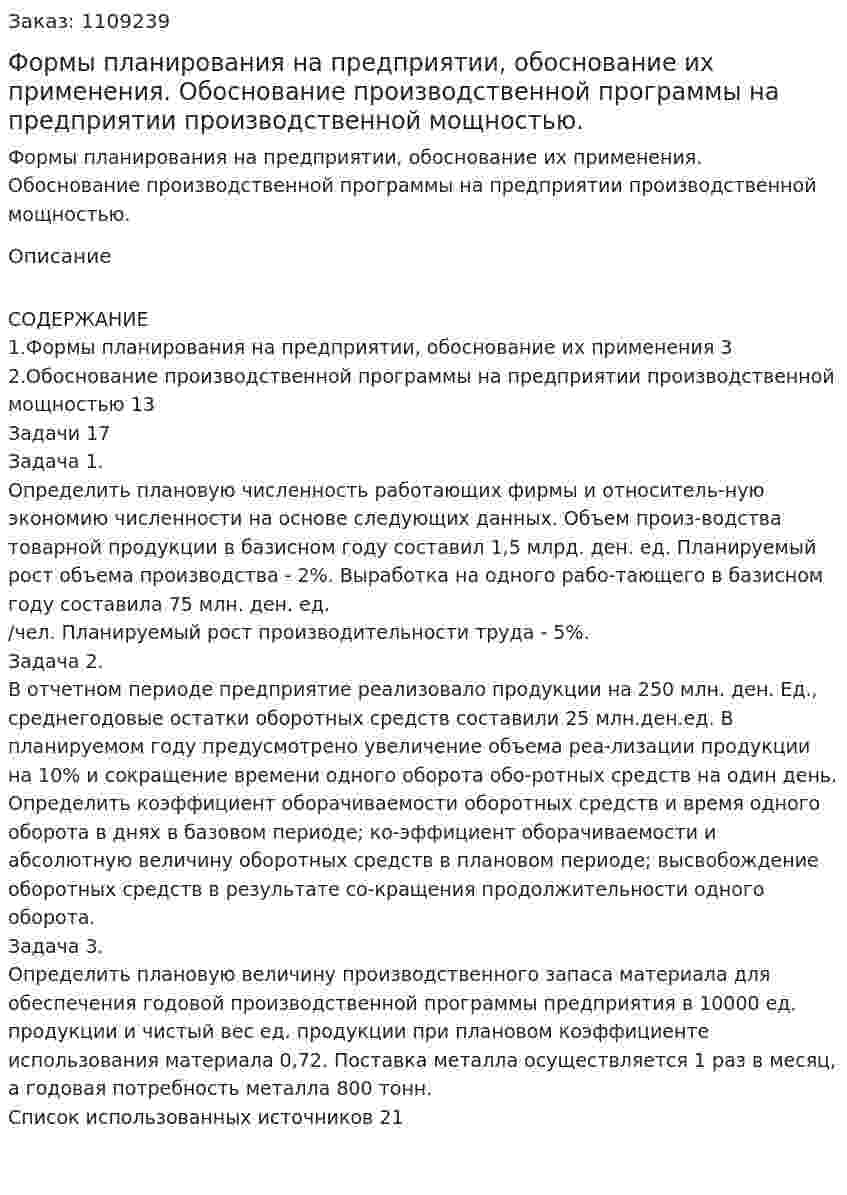 Формы планирования на предприятии, обоснование их применения. Обоснование производственной программы на предприятии производственной мощностью. (контрольная работа) 
