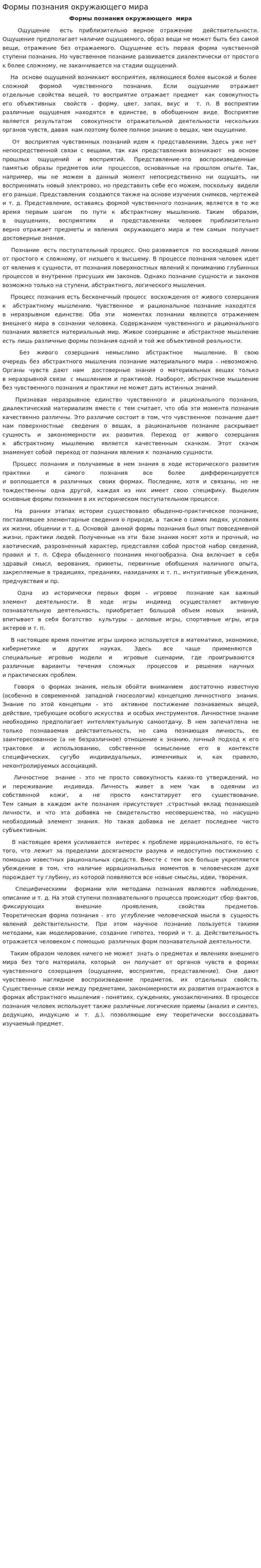 Формы познания окружающего мира