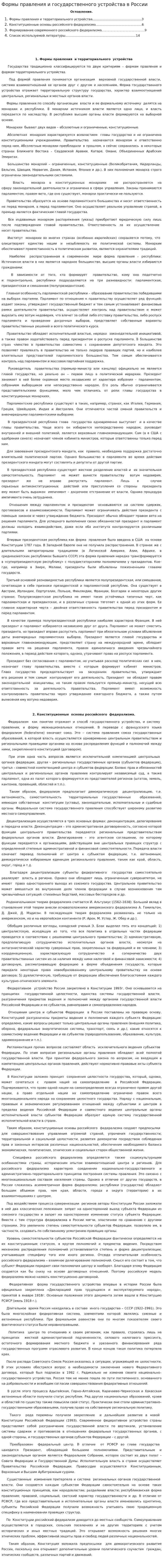 Формы правления и государственного устройства в России